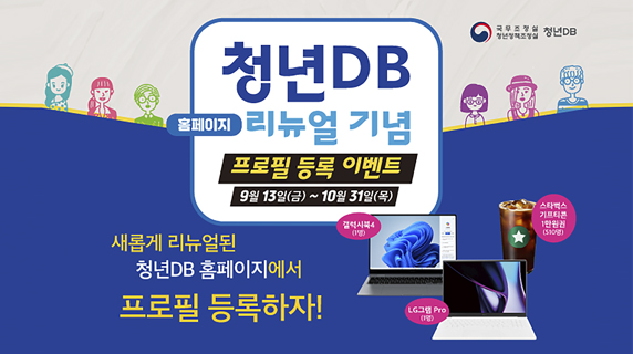 청년DB 홈페이지 리뉴얼 이벤트 안내